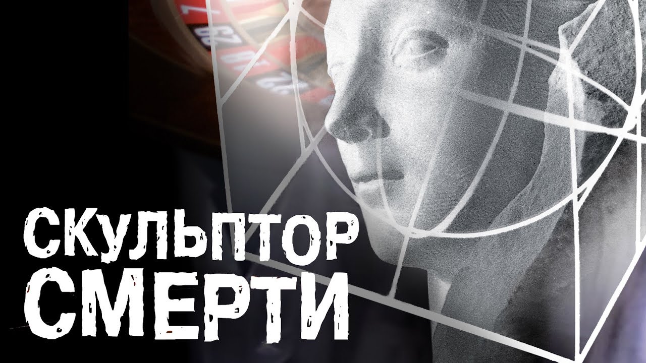 «СКУЛЬПТОР СМЕРТИ»